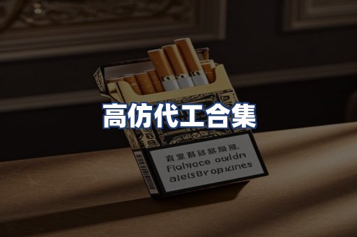 高仿代工合集