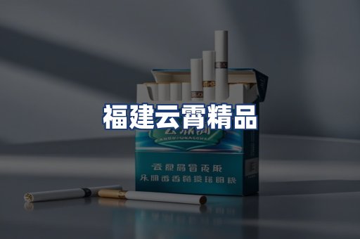 福建云霄精品